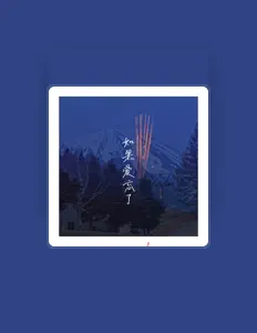 Listen to 书阳, watch music videos, read bio, see tour dates & more!