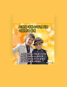 Poslechněte si interpreta 오정심, sledujte hudební videa, přečtěte si životopis, podívejte se na data turné a další informace.