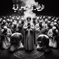 عسى الرفاعي - حضرة صوفية (GHASSAN EL CHMAITELLI Remix) - Single - Sufism Home الحضرة الصوفية