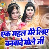 Ek Mehal Mere Liye banwade Bhole Ji - Single