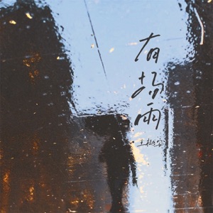 有场雨 - Single