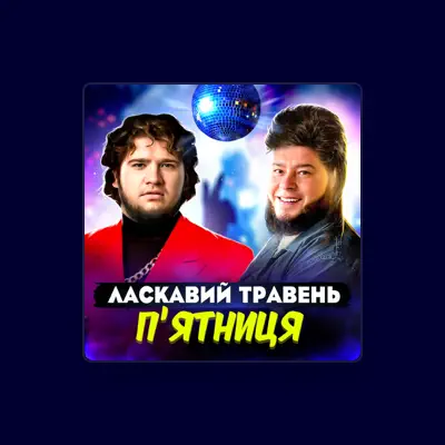 Listen to ЛАСКАВИЙ ТРАВЕНЬ, watch music videos, read bio, see tour dates & more!
