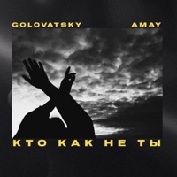 Кто как не ты - Single - Golovatsky & Amay