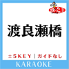 渡良瀬橋 (原曲歌手:森高千里) - 歌っちゃ王