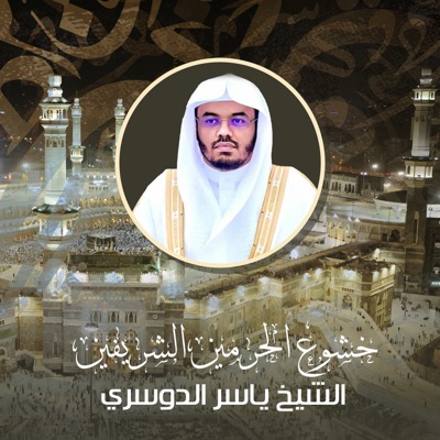 الشيخ ياسر الدوسري - تلاوة من صلاة العشاء الخميس 17 ربيع الأول 1441هـ