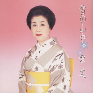 Yuki no Yamanaka / Eishiba