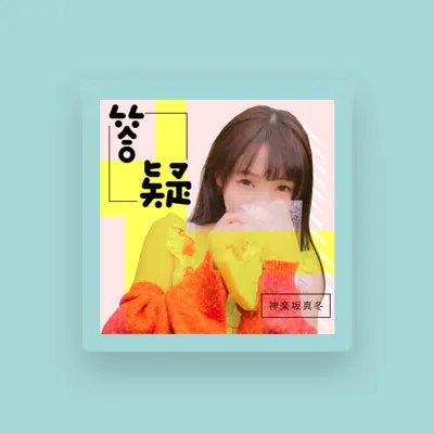 Listen to 神楽坂真冬, watch music videos, read bio, see tour dates & more!