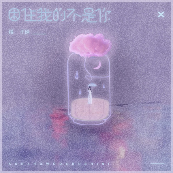 困住我的不是你 - Single