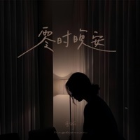 零时晚安 - Single - 雪球