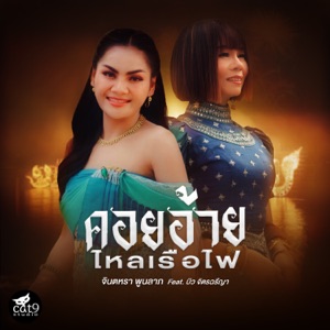 คอยอ้ายไหลเรือไฟ (feat. บิว จิตรฉรีญา)