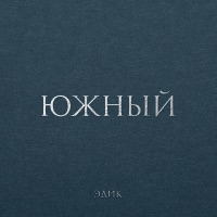 2010-2015 - EP - Эдик Южный