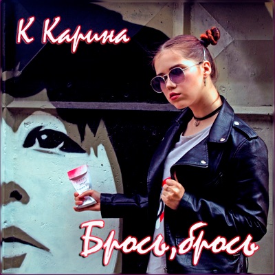 Брось, брось - Single