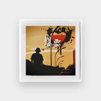 Listen to 黄小熊, watch music videos, read bio, see tour dates & more!