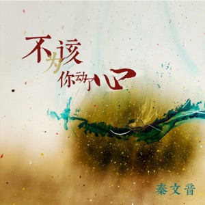 不该为你动了心 - Single