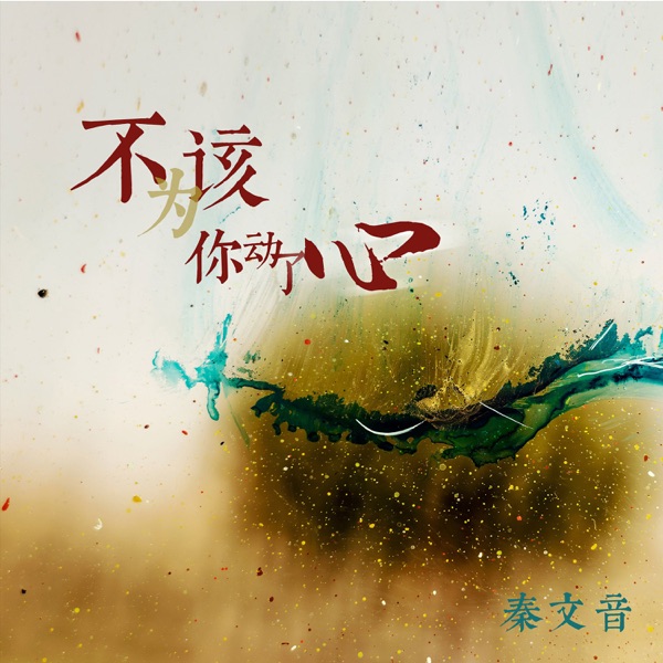 不该为你动了心 - Single