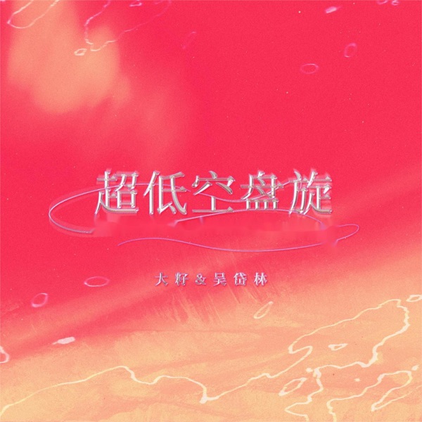 超低空盘旋 - Single