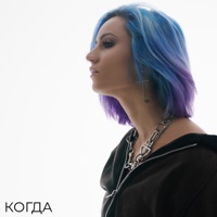 КОГДА - Single - ЖИШИ