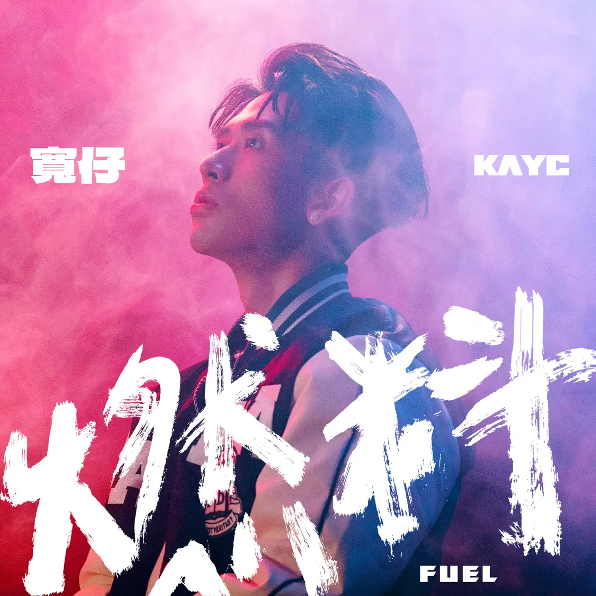 寬仔 KayC - 燃料 - Single / 時差 - Single / 驚嘆號 - Single (2023) [iTunes Plus AAC M4A]-新房子