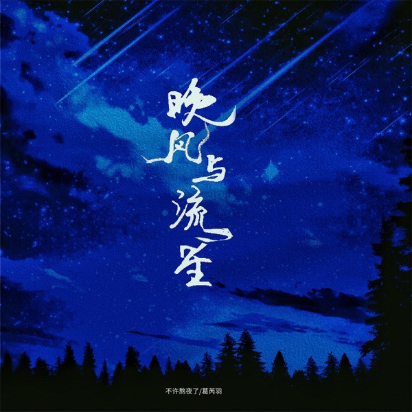 晚风与流星 - Single