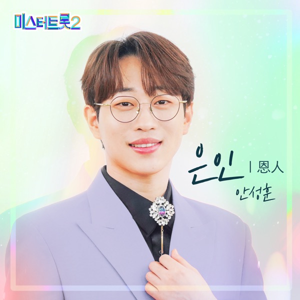 Mr. Trot 2 Winner's Benefit Song - Single
