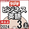 NHK ラジオビジネス英語 2024年3月号 上 - 柴田 真一