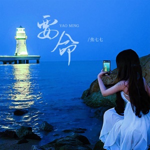 要命 - Single