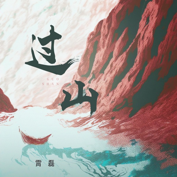 过山 - Single