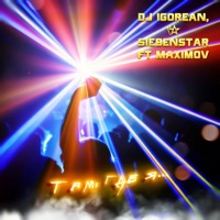 Там, где я... (feat. Maximov) - Single - DJ Igorean & Siebenstar