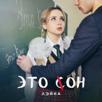 Это сон - Single - Лэйна