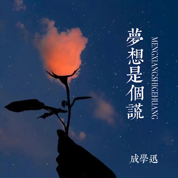 梦想是个谎 - Single