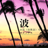 波の音(自然音)でリラックス - ASIAN HEALING