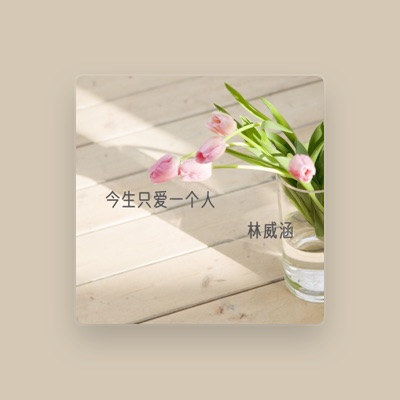 Listen to 林威涵, watch music videos, read bio, see tour dates & more!