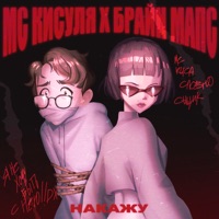 Накажу (feat. Брайн Мапс) - Single - МС КИСУЛЯ