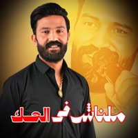 ملناش في الحك (امشي في طريقك عدل) - Single - Ahmed Elbasha
