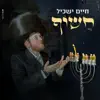 חיים ישכיל - חשוף