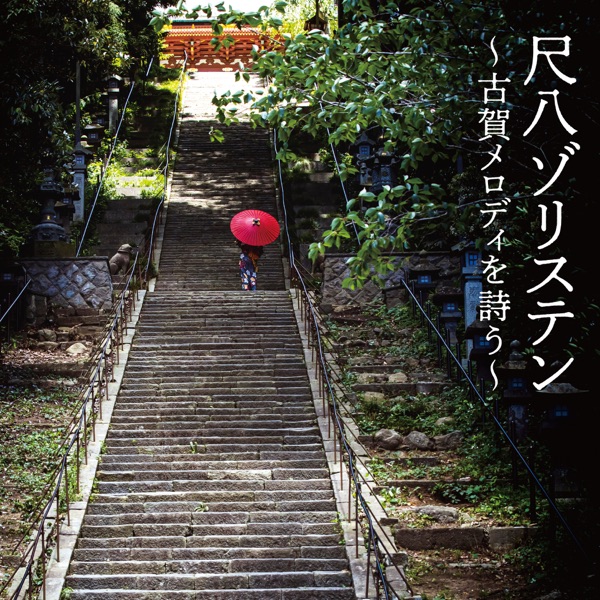 Sound of Shakuhachi - Koga Melodies