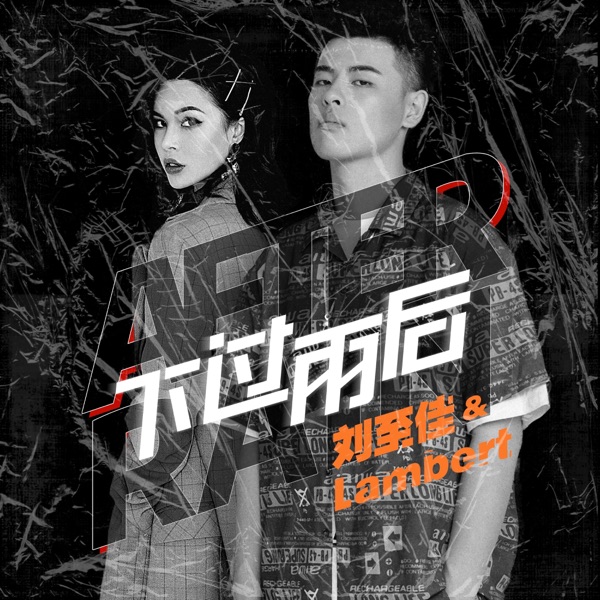下过雨后 - Single
