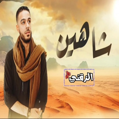Song - شاهين - ناجي الزرقاني Neji Al-Zorgani