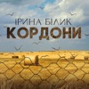 Кордони - Single