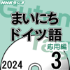 NHK まいにちドイツ語 応用編 2024年3月号 - 小松原 由理