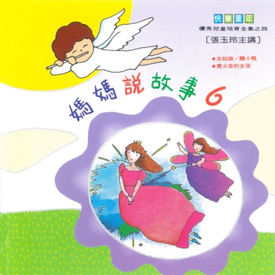 快樂童年媽媽說故事6