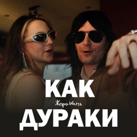 Как дураки Жора Князь