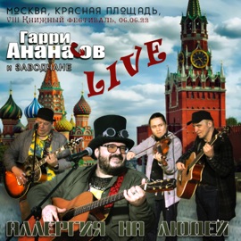 Бесконечное лето Гарри Ананасов & Zavodchane