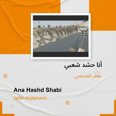 جعفر القشعمي - أنا حشد شعبي