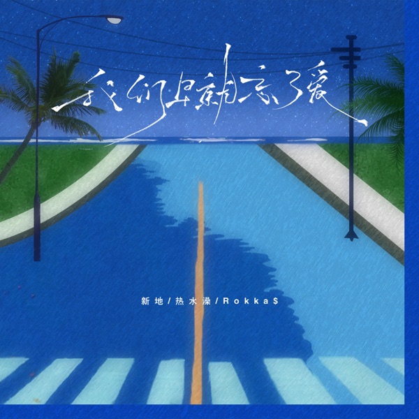 我们早就忘了爱 - Single