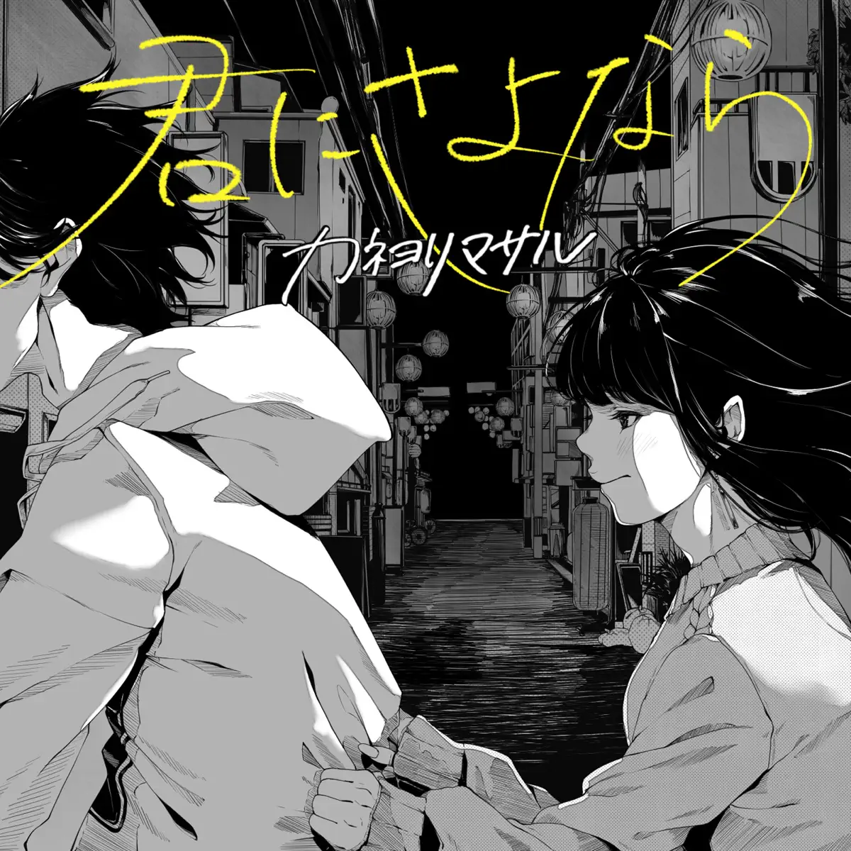 カネヨリマサル - 君にさよなら - Single (2023) [iTunes Plus AAC M4A]-新房子