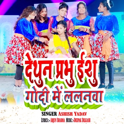 Dethun Prbhu Ishu Godi Me Lalnva - Single