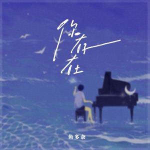 你存在 - Single