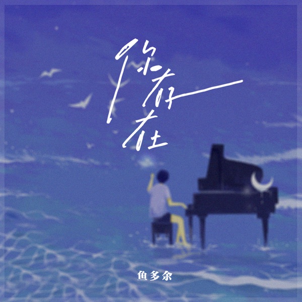 你存在 - Single