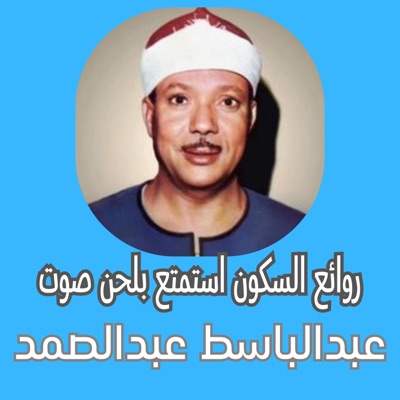 كنوز دينية خالدة - فقط أنصت عبد الباسط عبد الصمد بصوته الشجي يبهر الجمهور بنفسه الطويل لا يضاهيه أحد